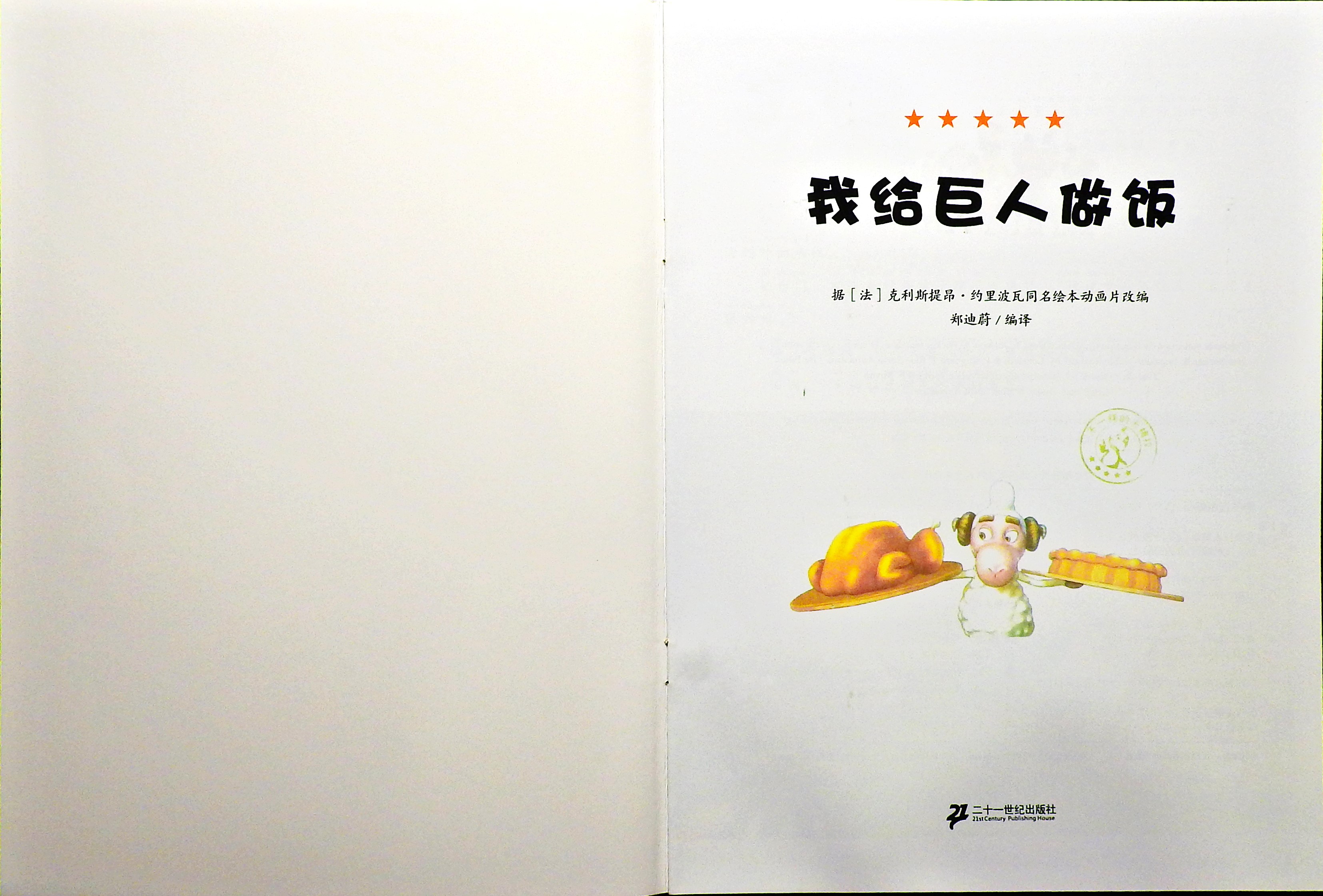我给巨人做饭 (02),绘本,绘本故事,绘本阅读,故事书,童书,图画书,课外阅读